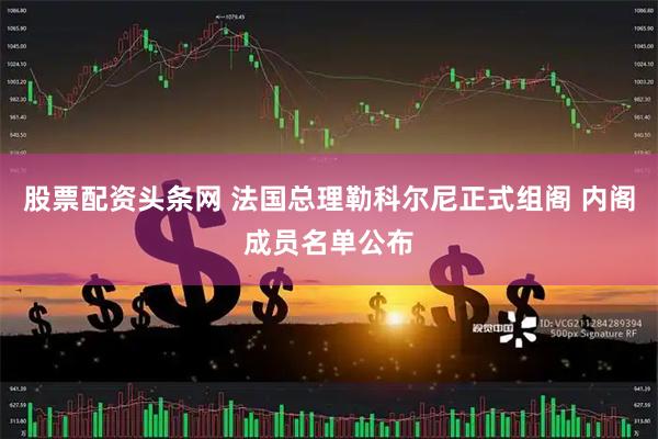 股票配资头条网 法国总理勒科尔尼正式组阁 内阁成员名单公布