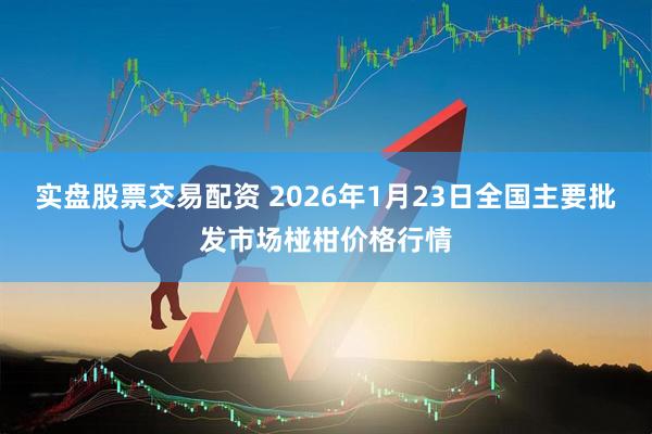 实盘股票交易配资 2026年1月23日全国主要批发市场椪柑价格行情